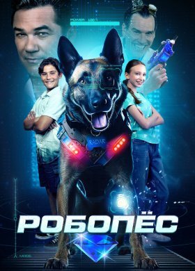 Робопес