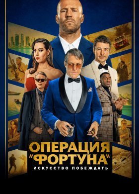 Операция «Фортуна»: Искусство побеждать