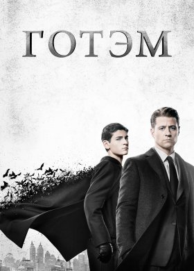 Готэм