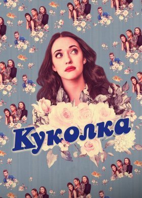 Куколка