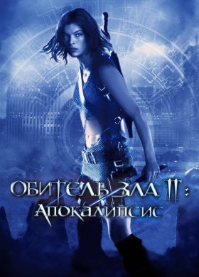 Обитель зла 2: Апокалипсис