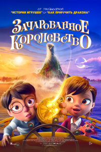 Зачарованное королевство