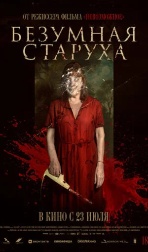 Безумная старуха