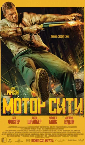 Мотор Сити
