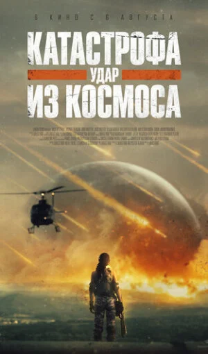 Катастрофа. Удар из космоса