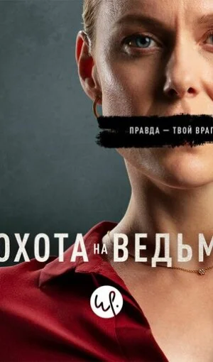 Охота на ведьм