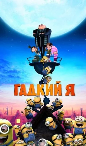 Гадкий я