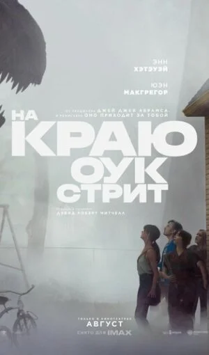 На краю Оук-стрит