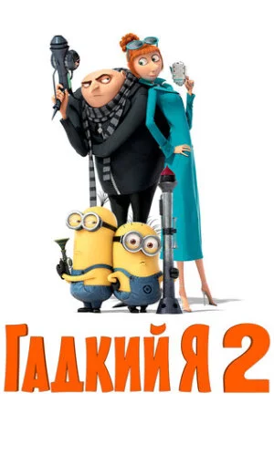 Гадкий я 2