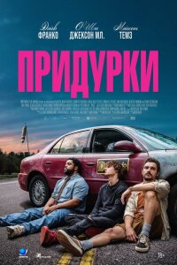 Придурки