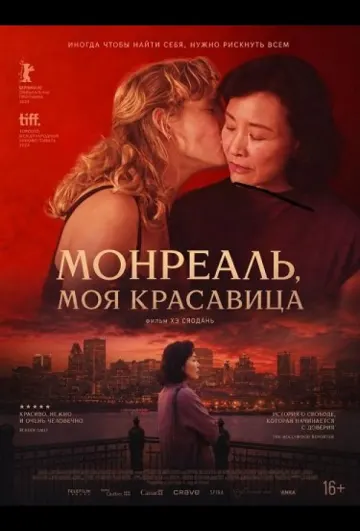 Монреаль, моя красавица