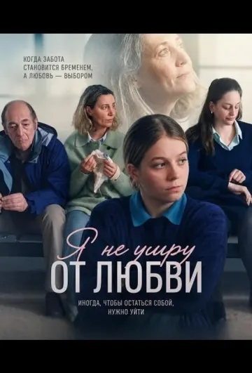 Я не умру от любви