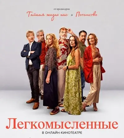 Легкомысленные