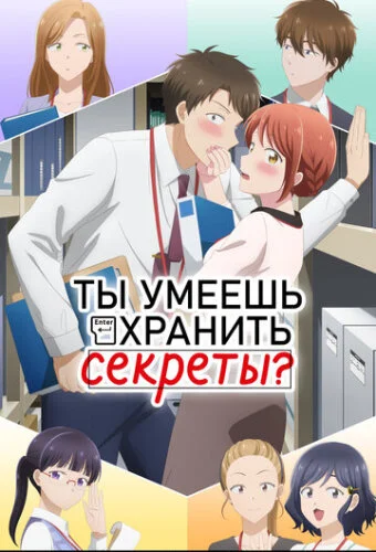 Ты умеешь хранить секреты?