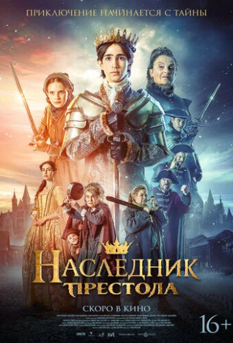 Наследник престола