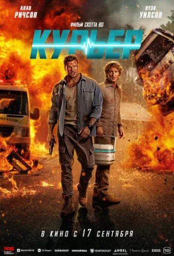 Курьер