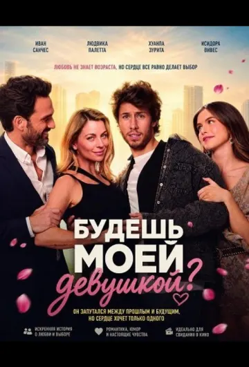 Будешь моей девушкой?