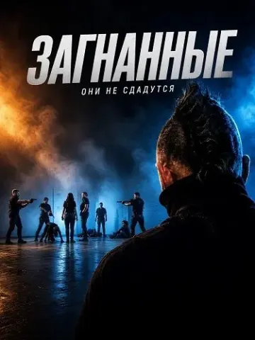 Загнанные