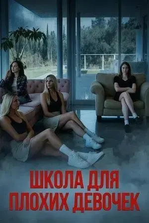 Школа для плохих девочек