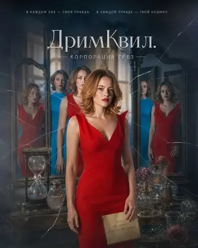 ДримКвил. Корпорация грез
