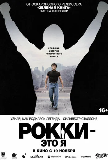 Рокки — это я