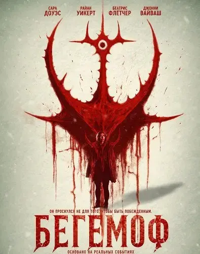 Бегемоф