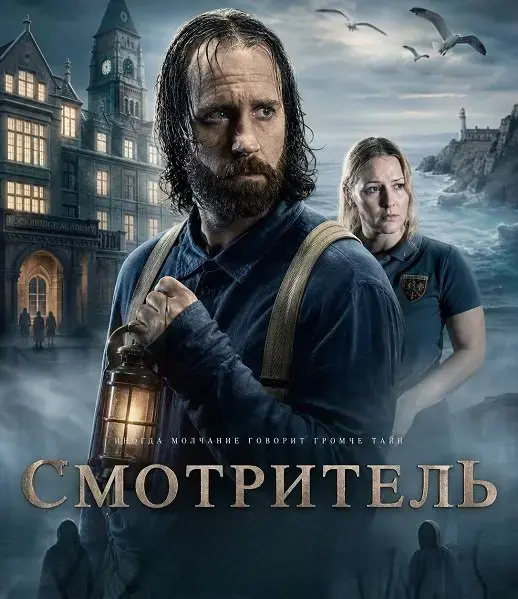Смотритель
